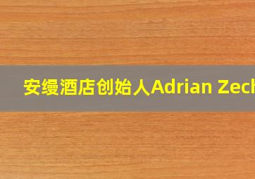 安缦酒店创始人Adrian Zecha